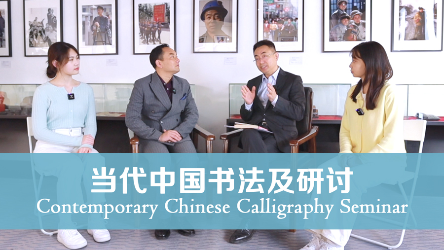 Contemporary Chinese Calligraphy Seminar