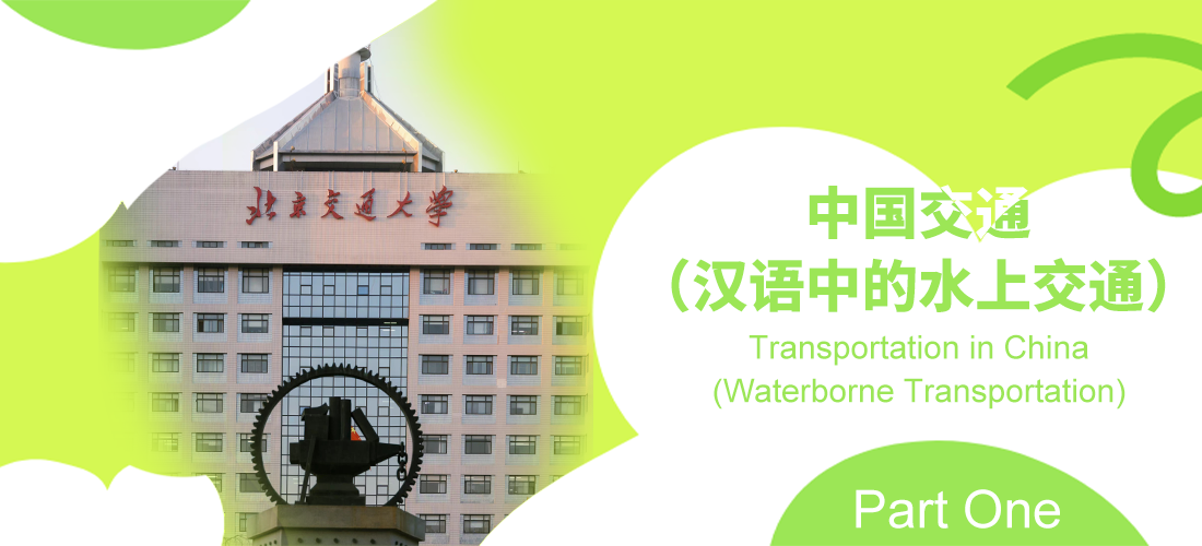 Lecture 17 Transportation in China (Waterborne Transportation in Chinese)