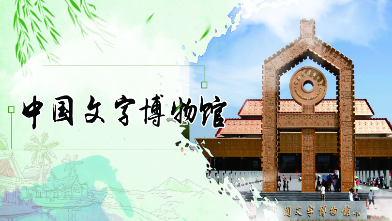 National Museum of Chinese Writing