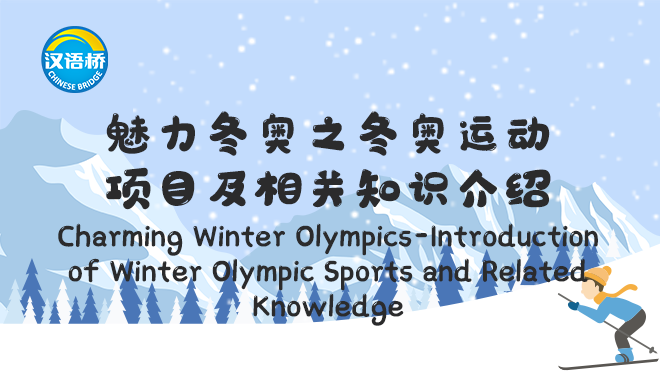 Charming Winter Olympics-Introduction of Winter Olympic Sports and Related Knowledge
