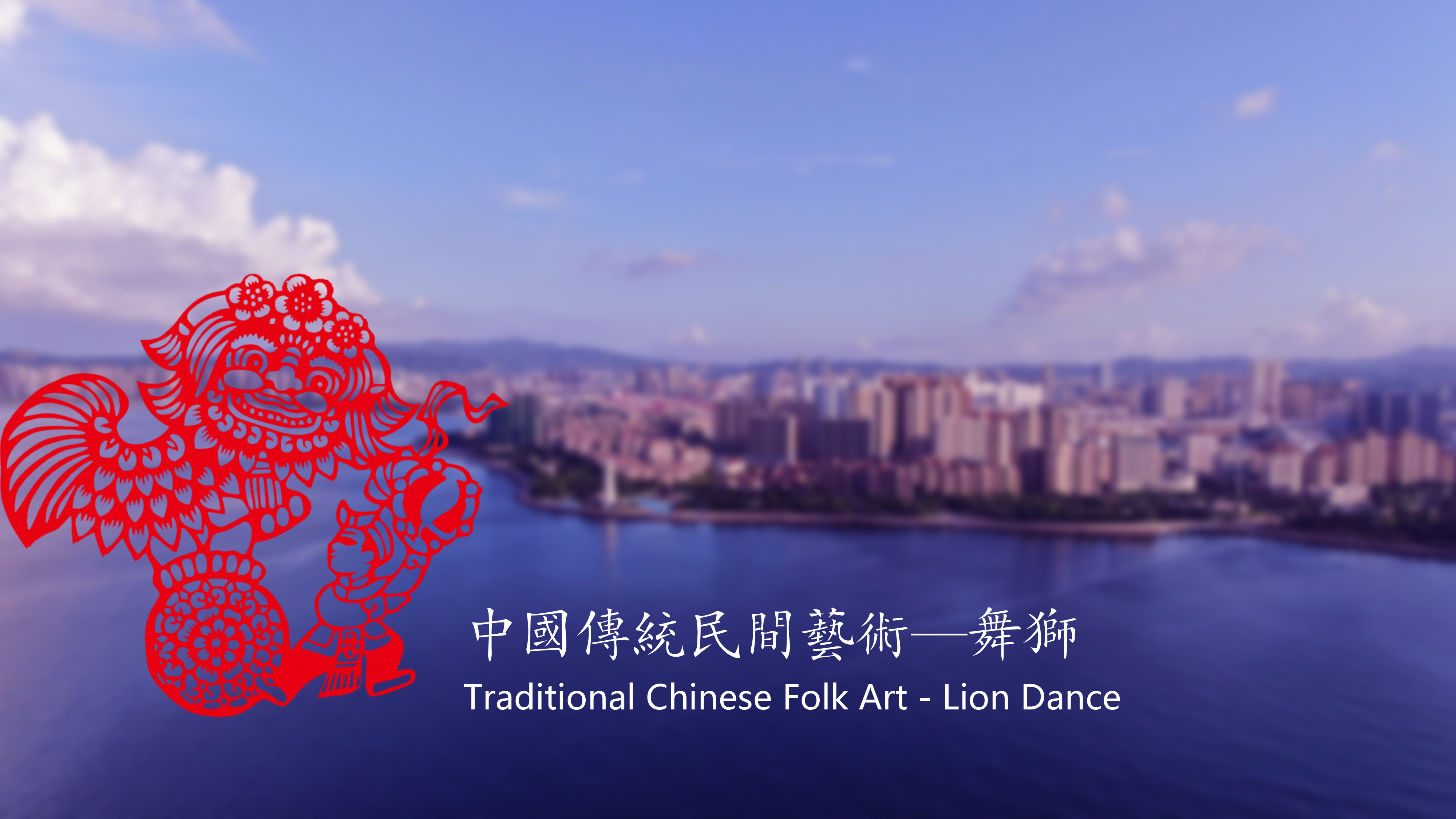 Traditional Chinese Folk Art - Lion Dance