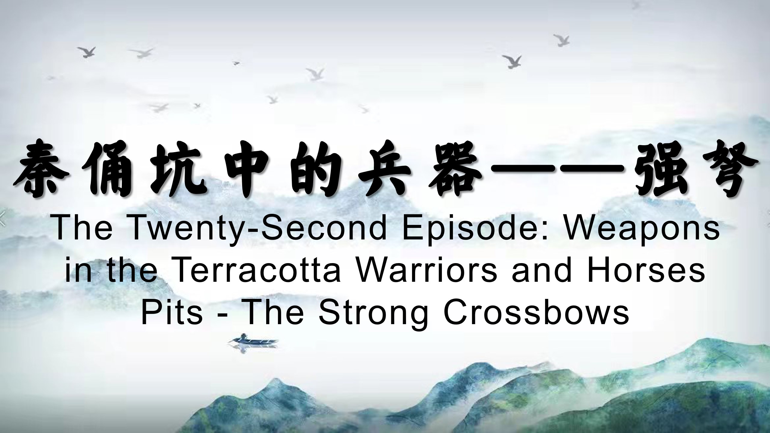 The Twenty-Second Episode: Weapons in the Terracotta Warriors and Horses Pits - The Strong Crossbows