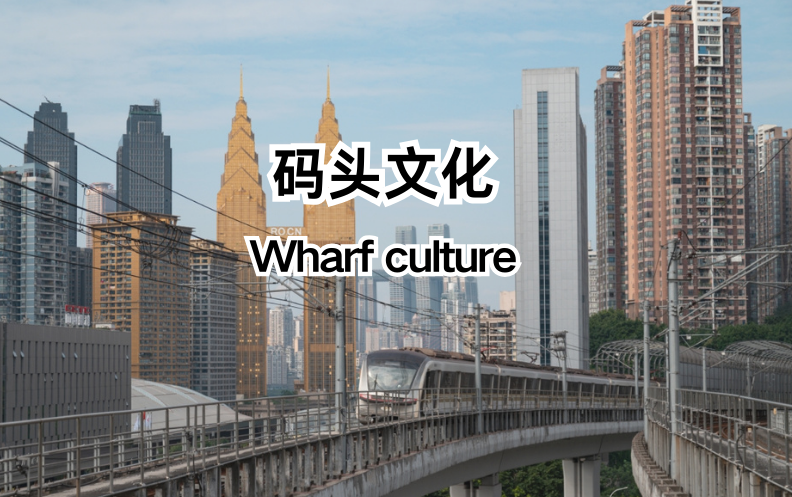 Wharf culture