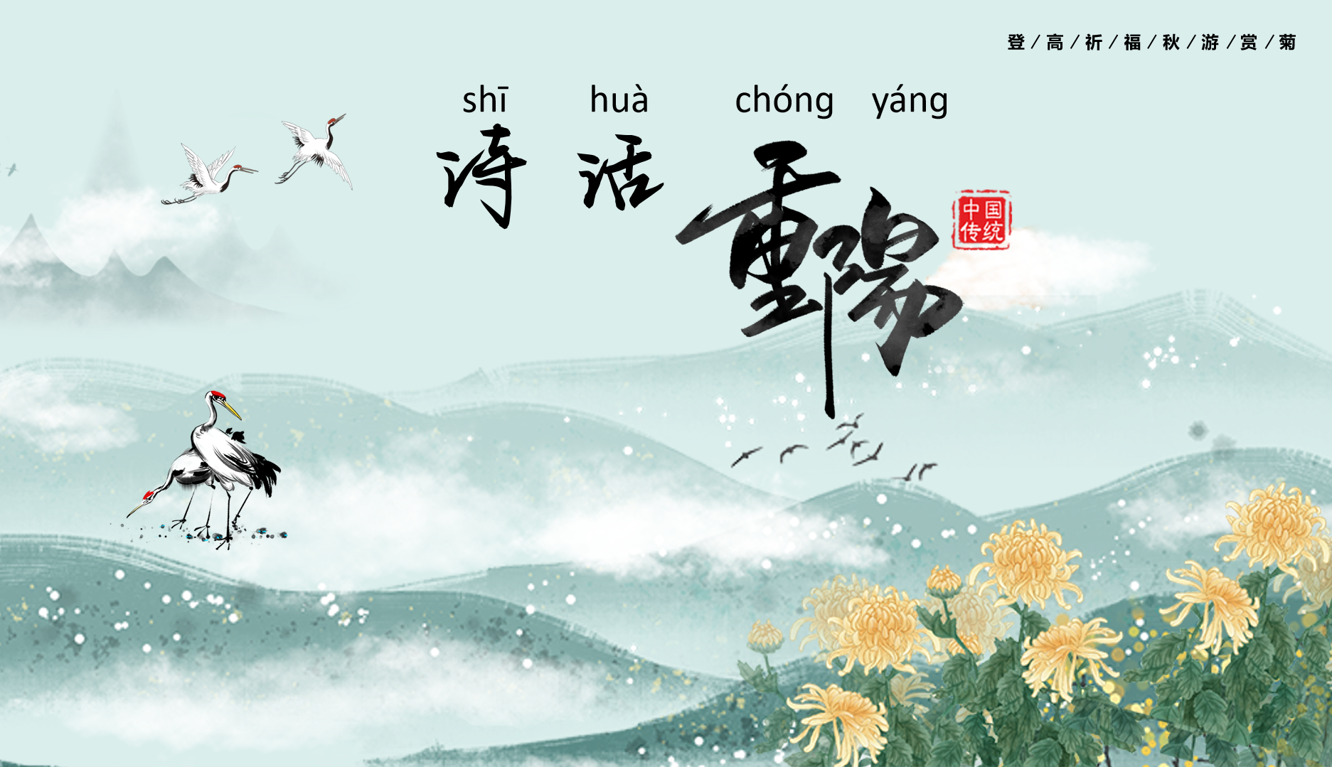 Poetic Conversations on the Double Ninth Festival