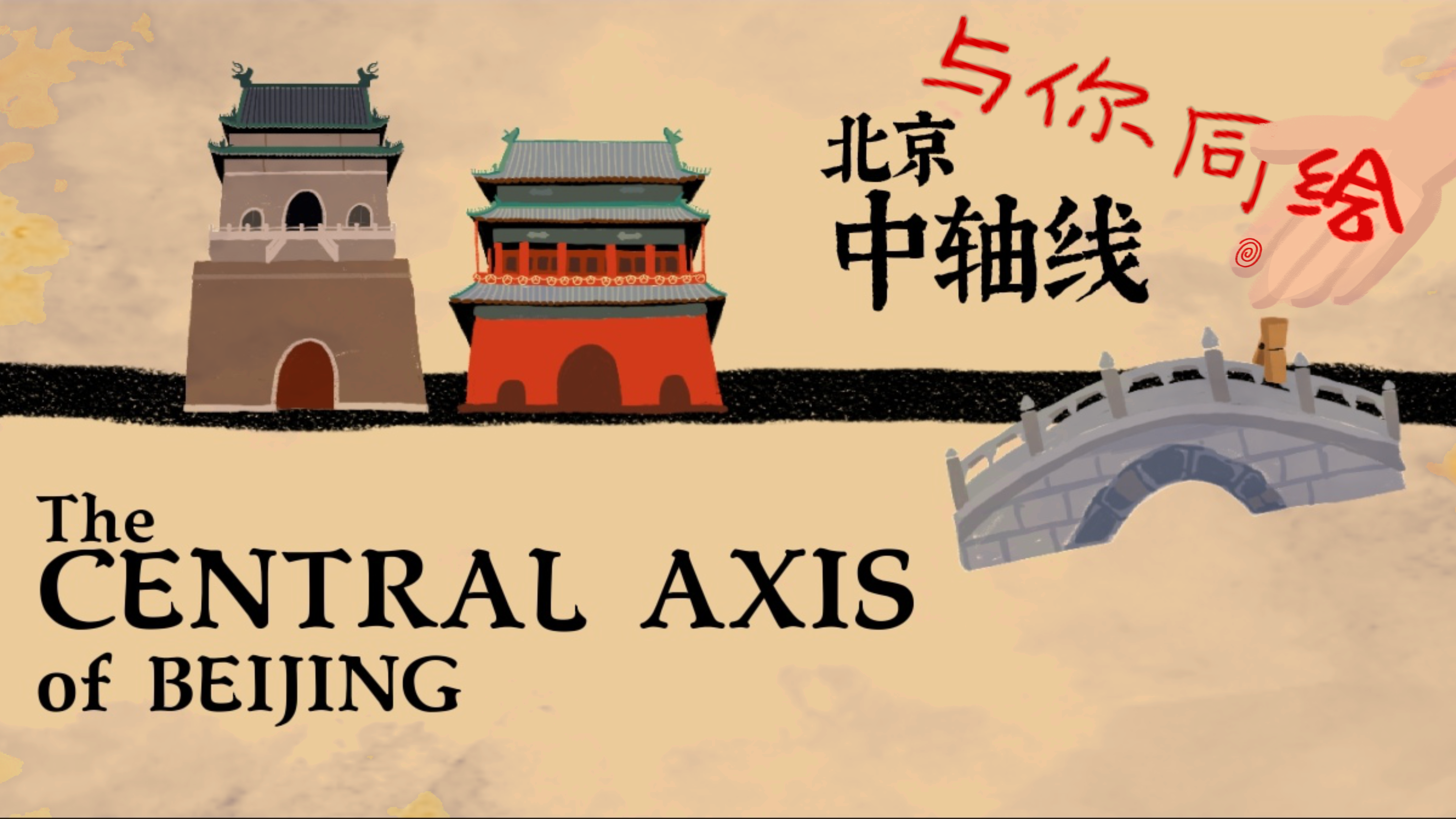 Draw the central axis of Beijing with you