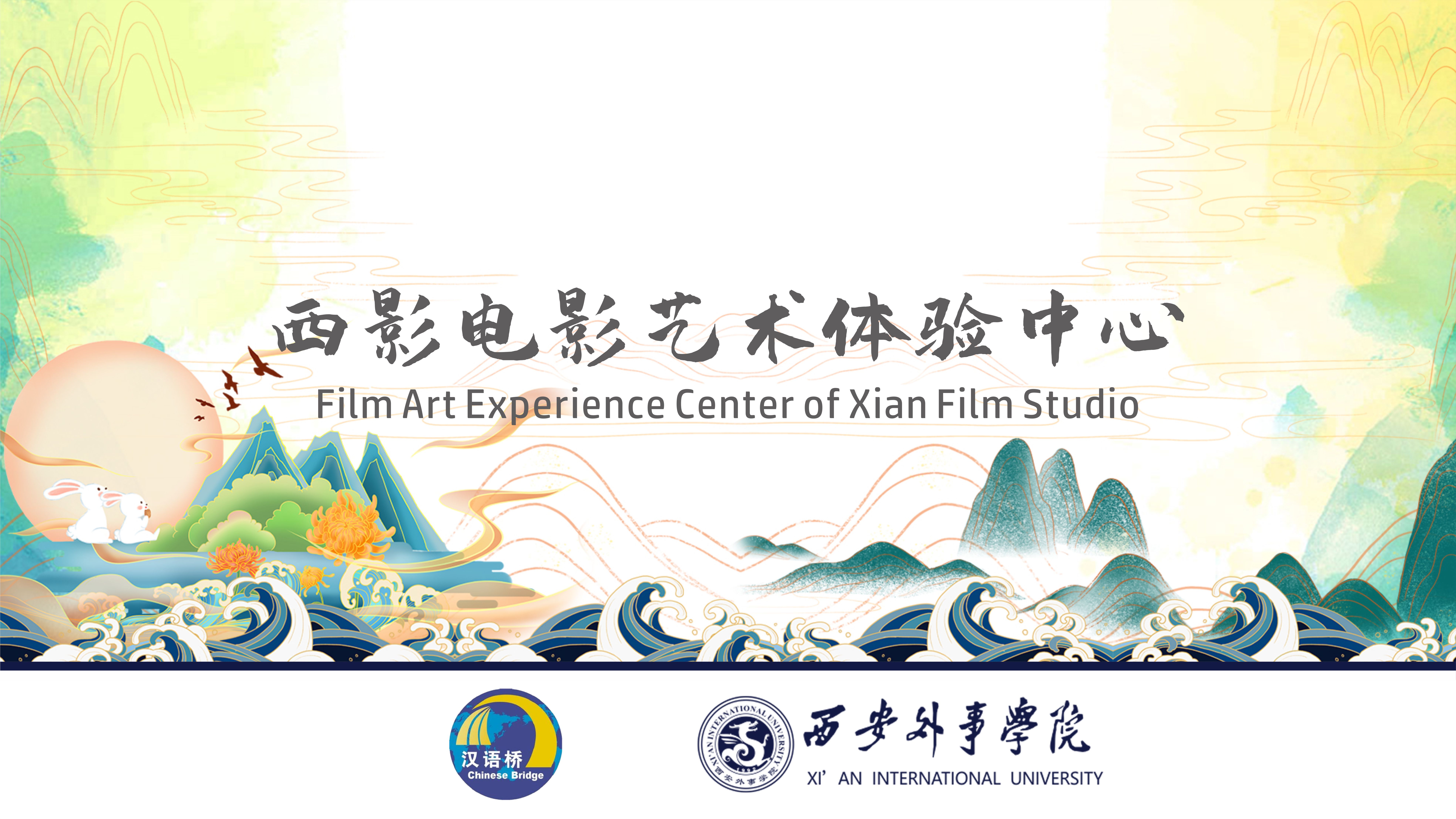 Film Art Experience Center of Xian Film Studio