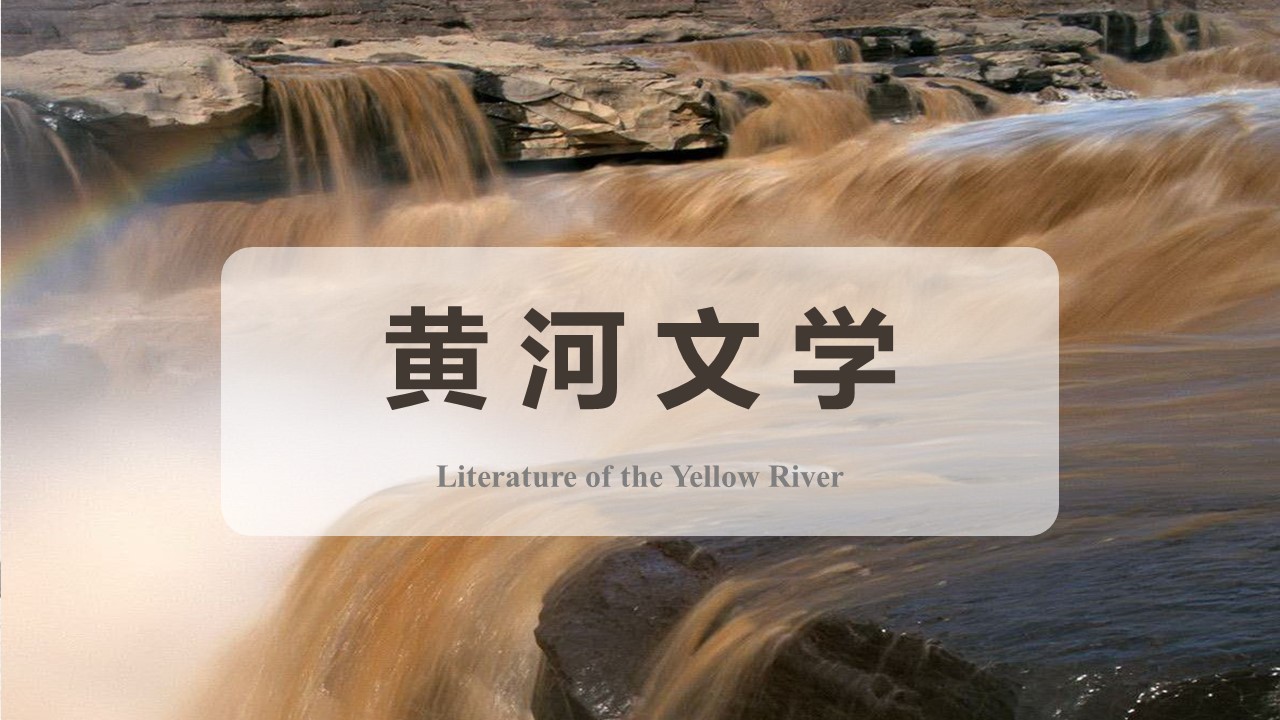 Video Classes：Literature of the Yellow River