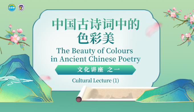 The Beauty of Colours in Ancient Chinese Poetry (1)