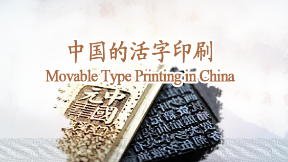 Movable Type Printing in China