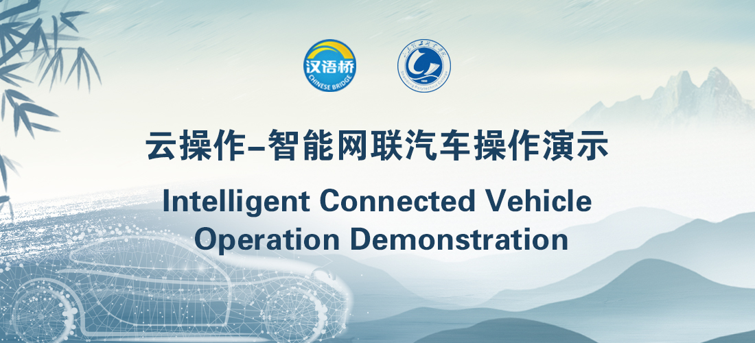 Intelligent Connected Vehicle Operation Demonstration