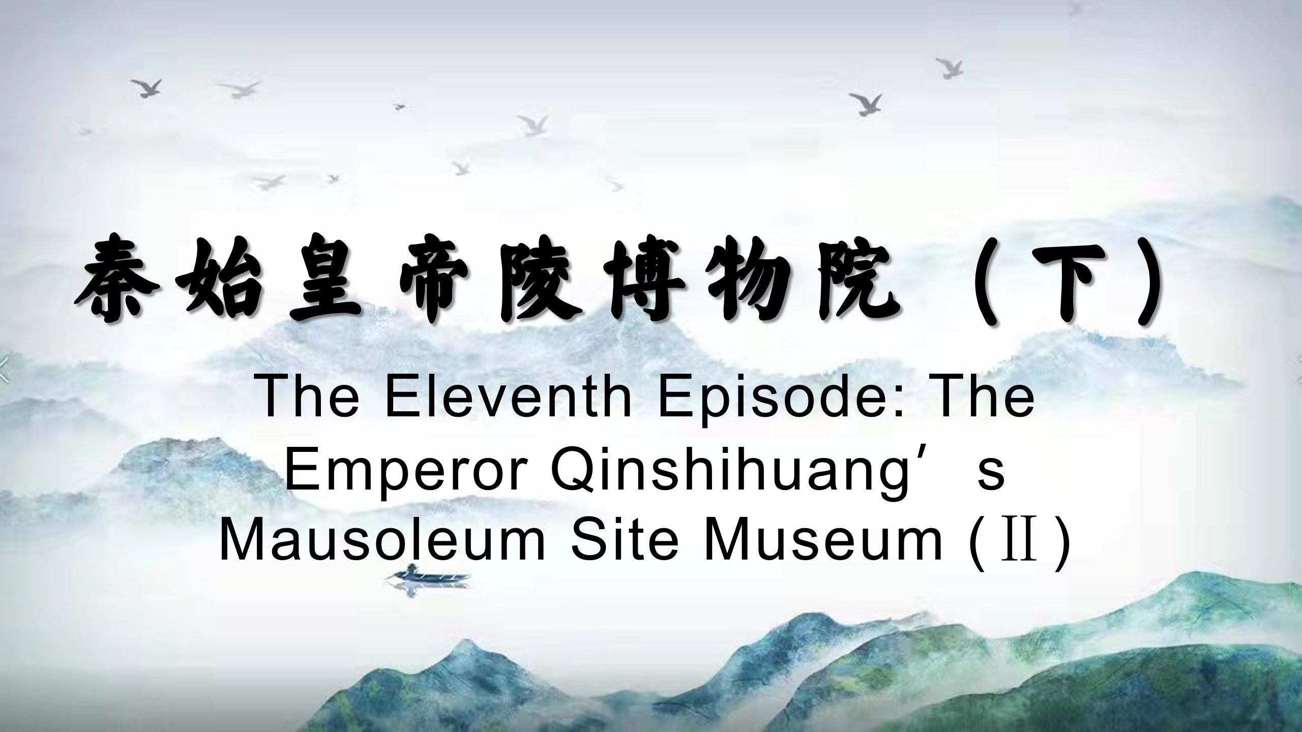 The Eleventh Episode: The Emperor Qinshihuang’s Mausoleum Site Museum (Ⅱ)