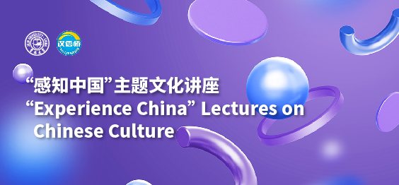 “Experience China” Lectures on Chinese Culture