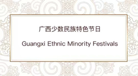 Guangxi Ethnic Minority Festivals
