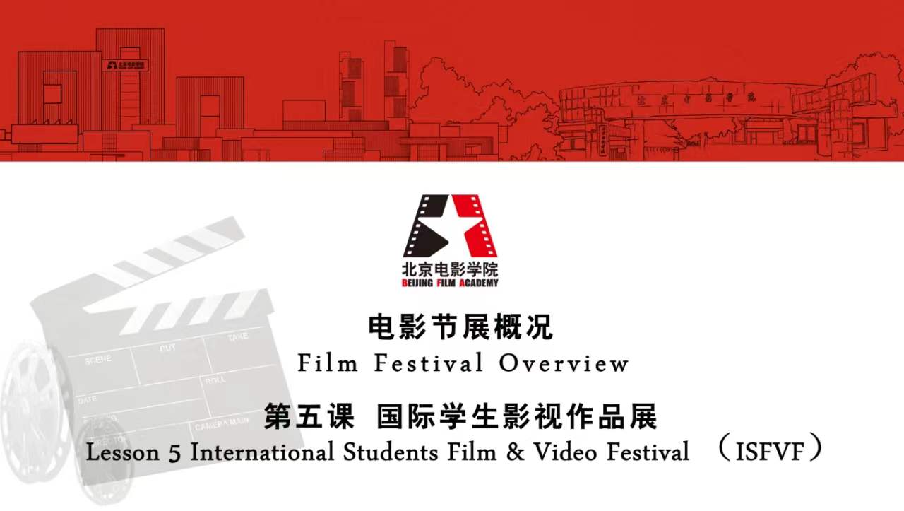 Lesson 5 International Students Film & Video Festival （ISFVF）