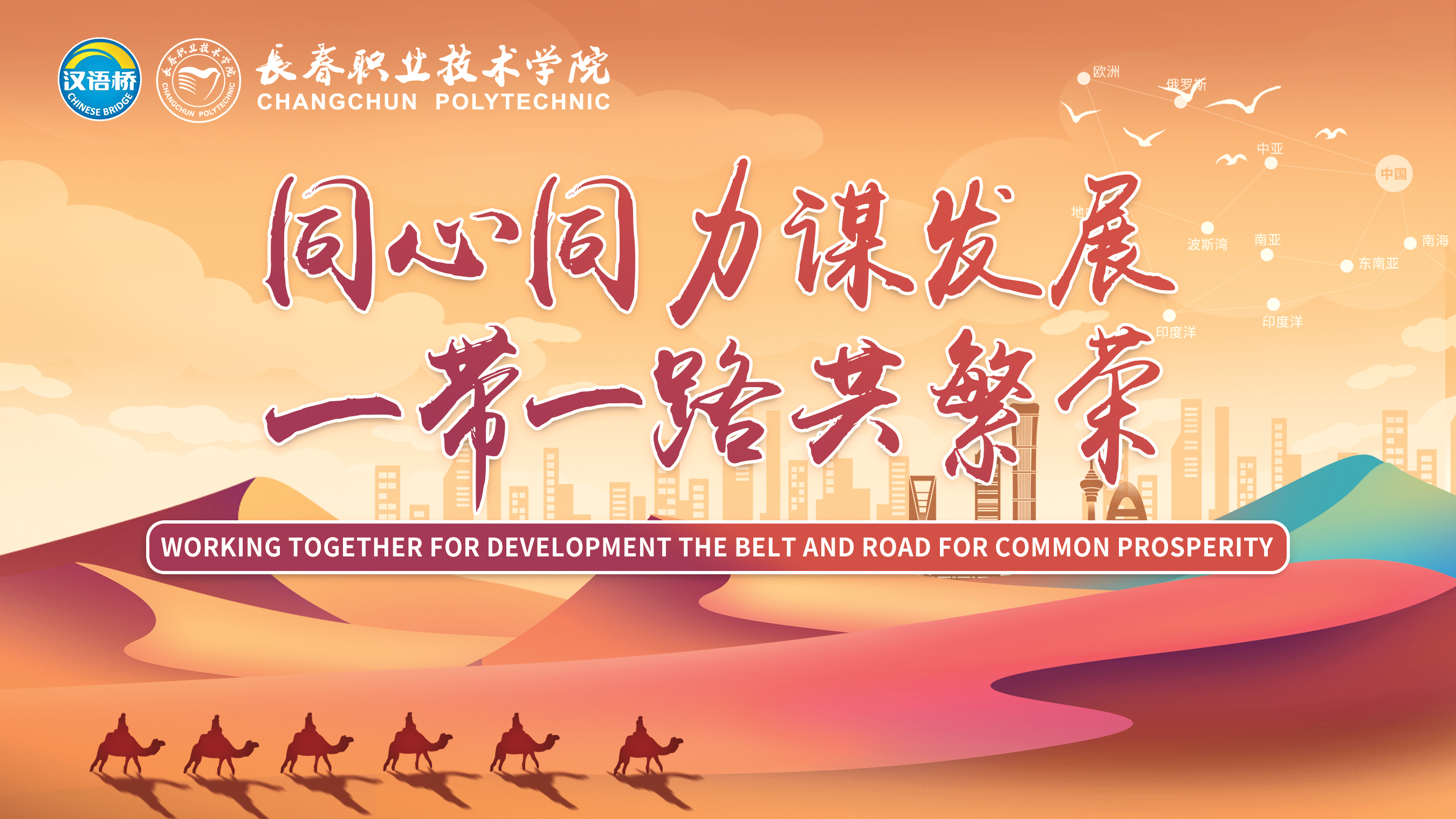 Working together for Development   
The Belt and Road for Common Prosperity