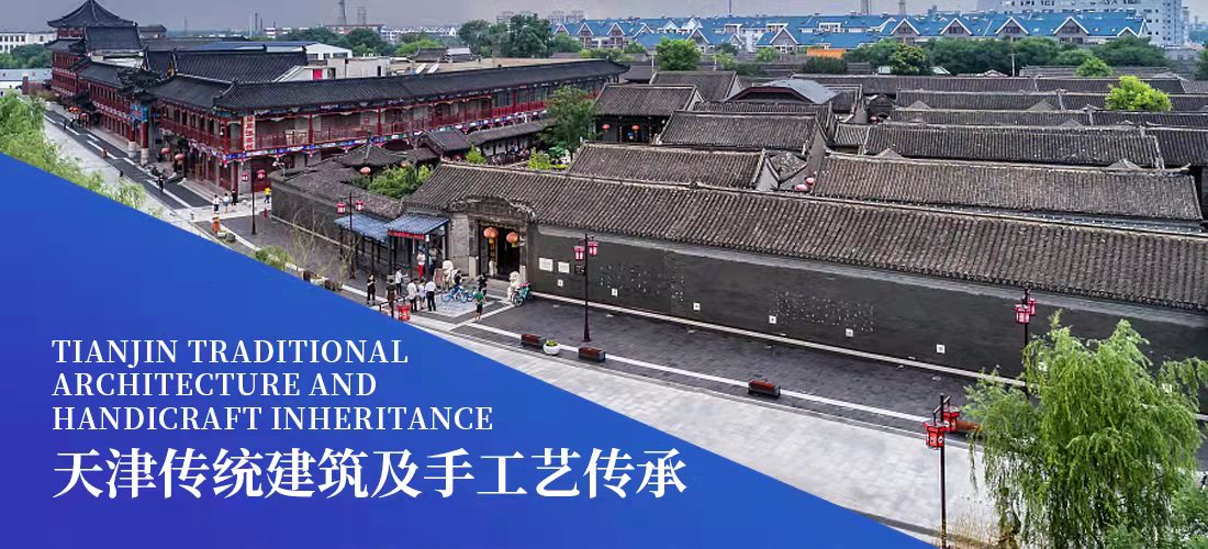 Tianjin Traditional Architecture and Handicraft Inheritance