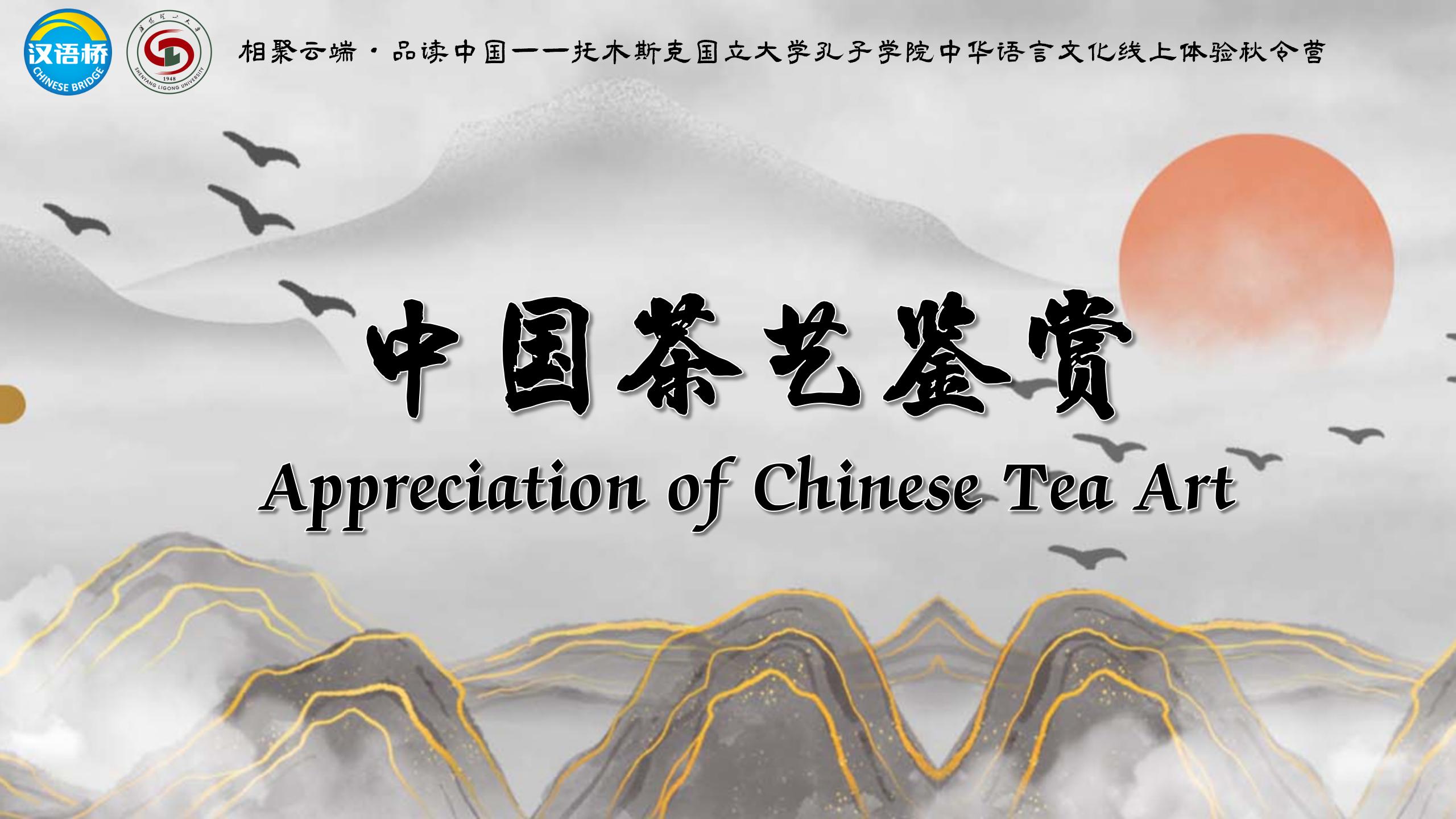 Appreciation of Chinese Tea Art