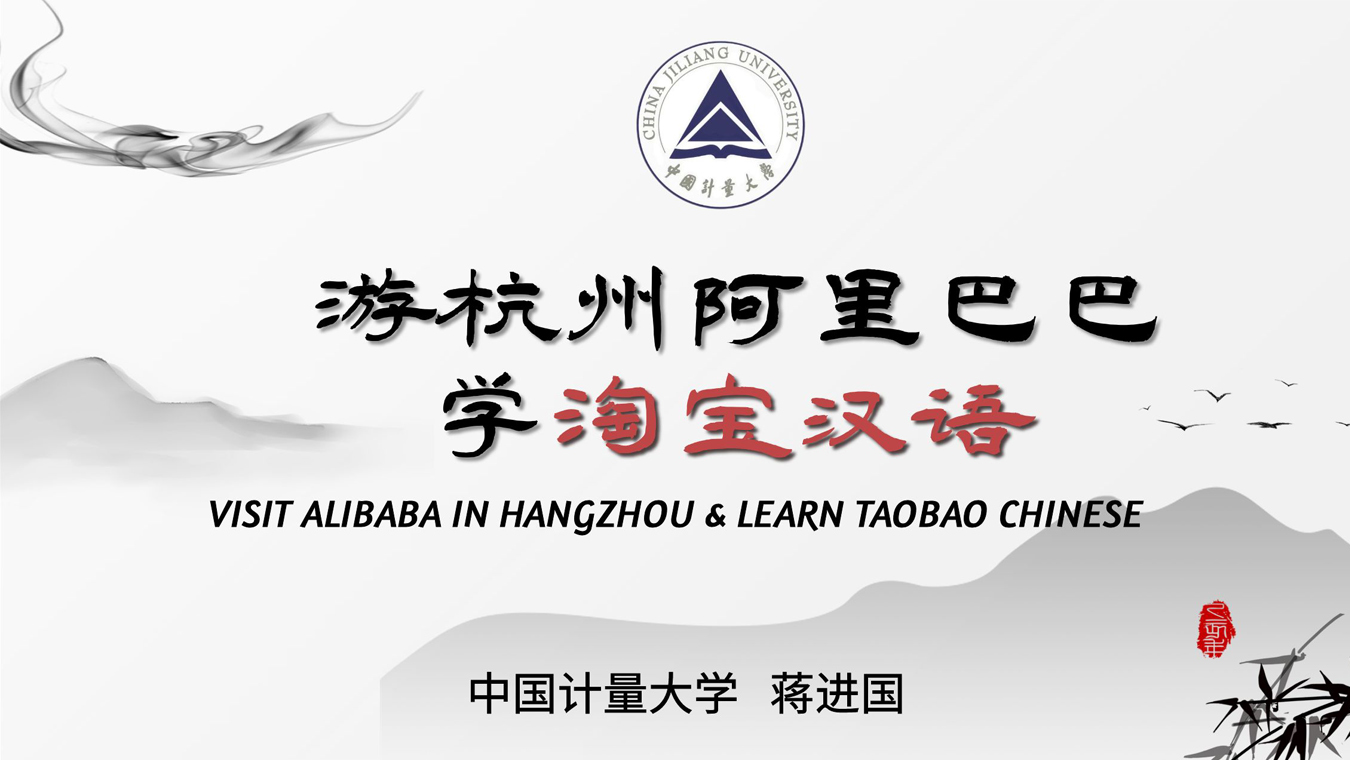 Visit Alibaba in Hangzhou and Learn Taobao Chinese