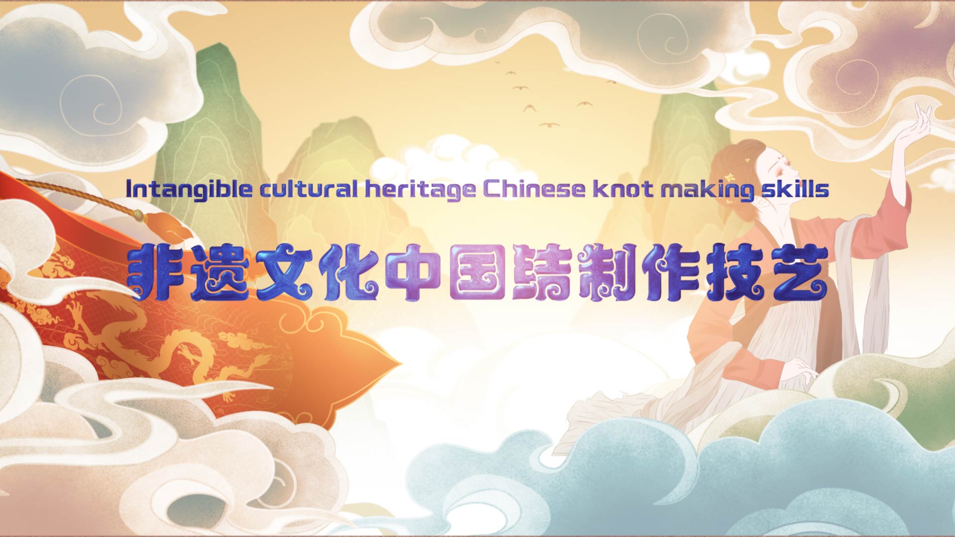 Intangible cultural heritage Chinese knot making skills