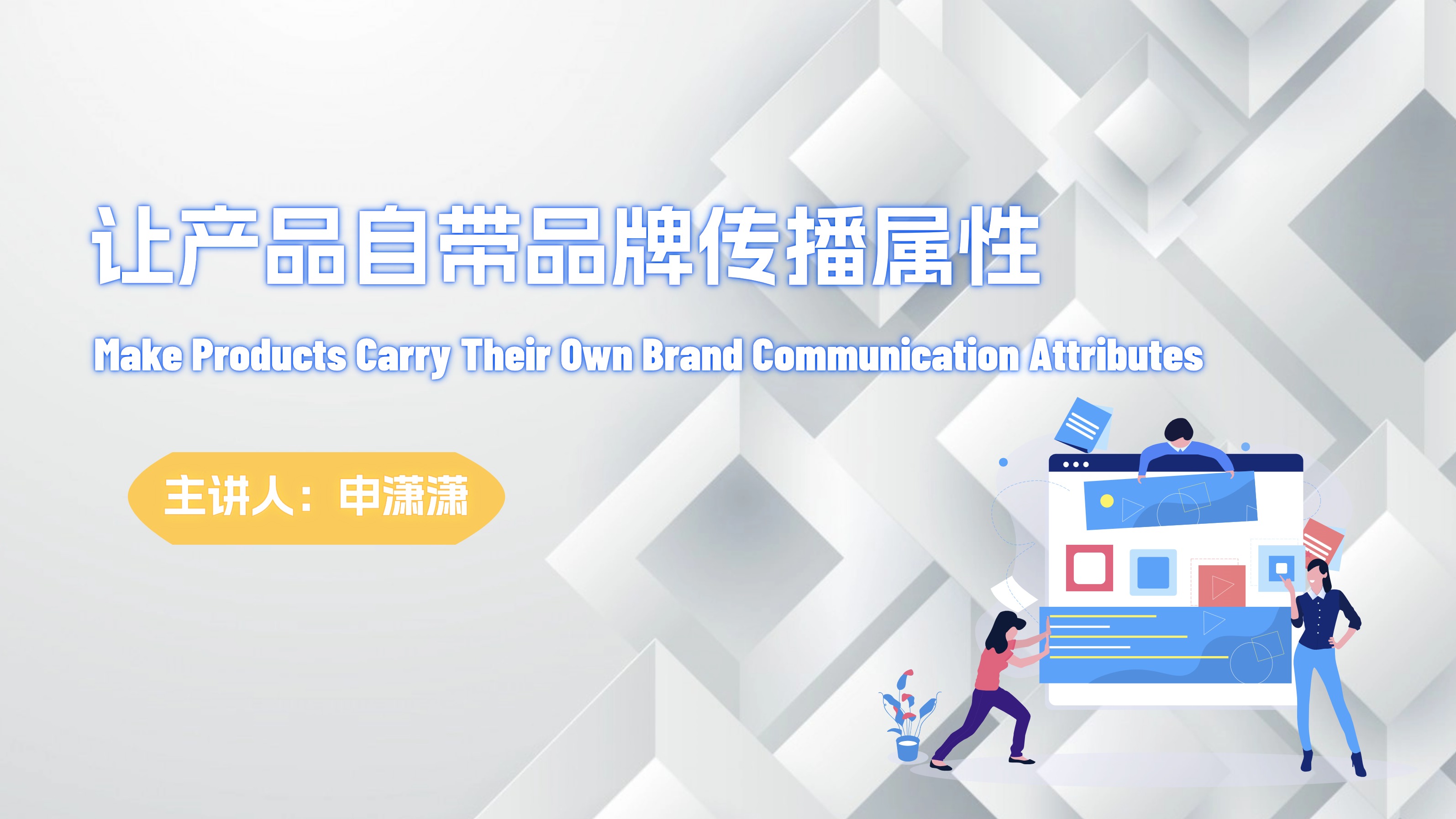 Make Products Carry Their Own Brand Communication Attributes