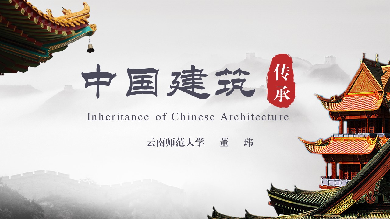 Inheritance of Chinese Architecture