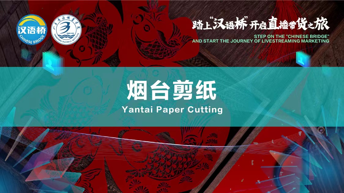 Jiaodong Cultural Card —— Yantai Paper Cutting