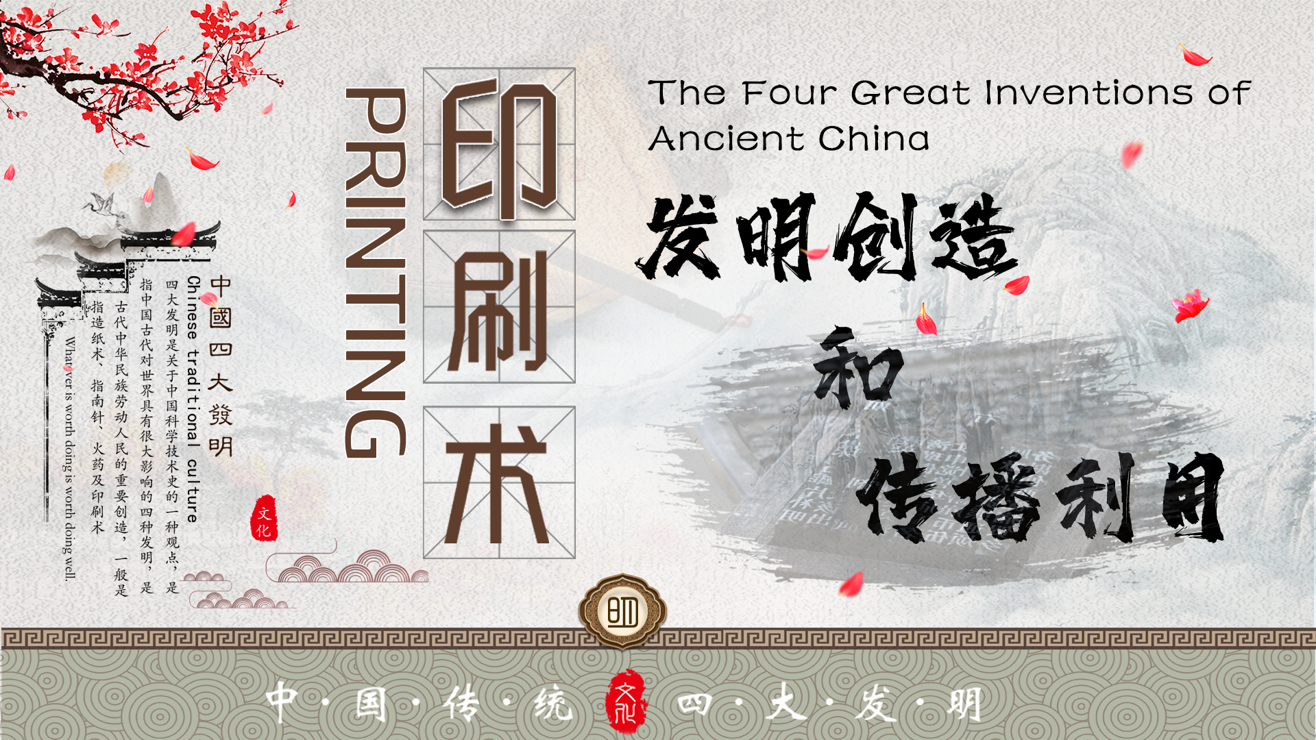 One of the Four Great Inventions of Ancient China: Printing