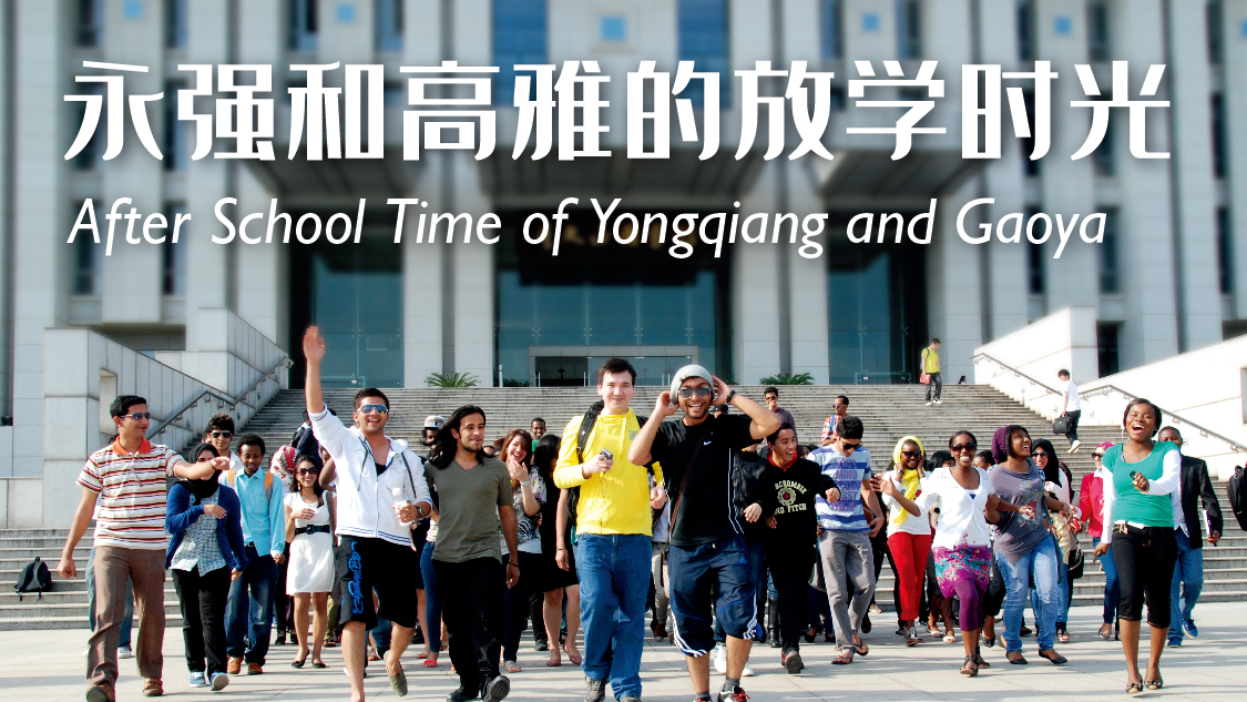 “After School Time of Yongqiang and Gaoya ”