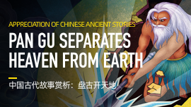 Appreciation of Chinese Ancient Stories: Pan Gu Separates Heaven from Earth