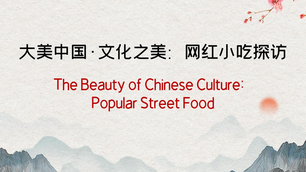 The Beauty of Chinese Culture: Popular Street Food