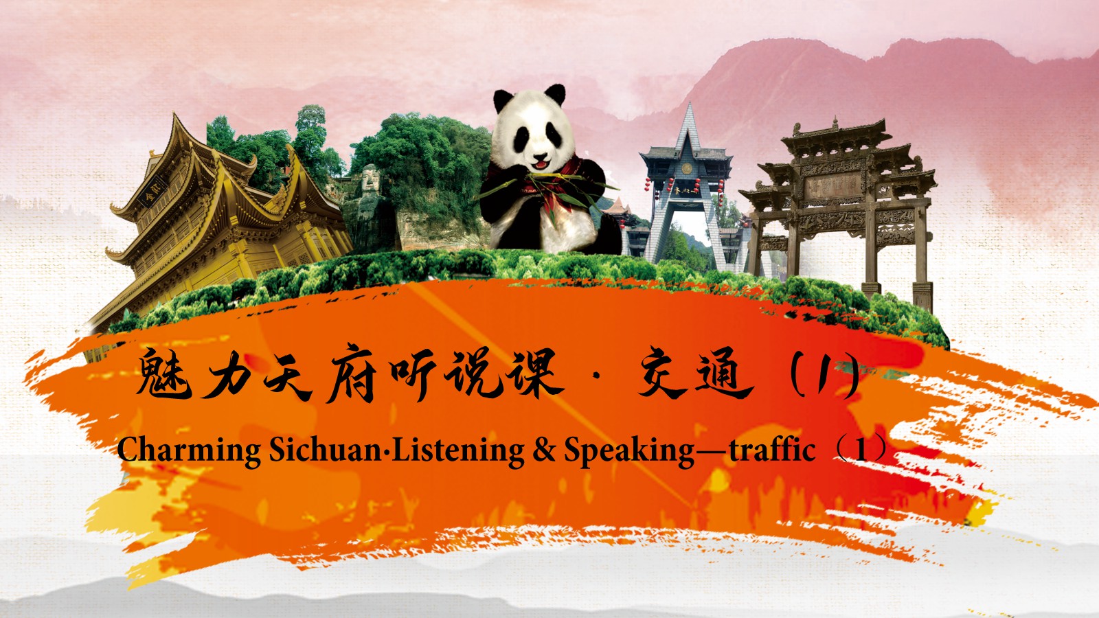 Charming Sichuan·Listening & Speaking——traffic（1）