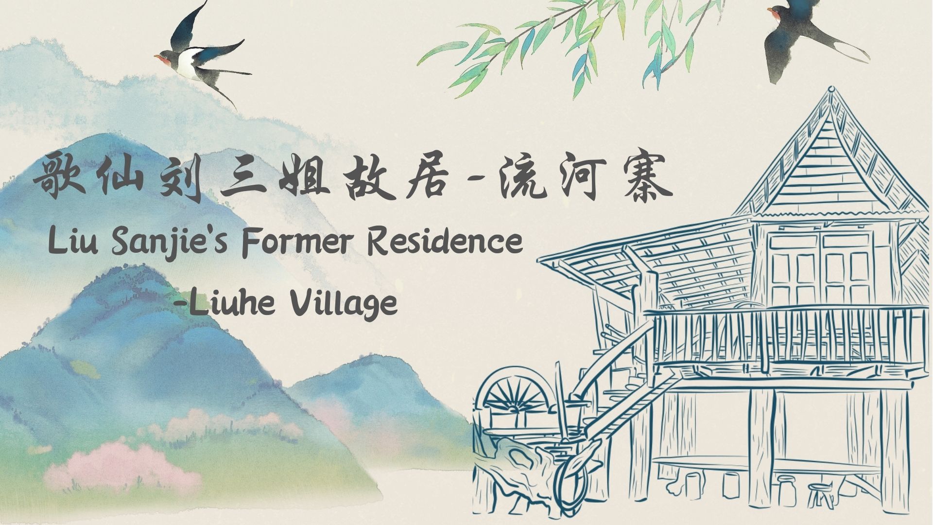 Liu Sanjie’s Former Residence- Liuhe Village