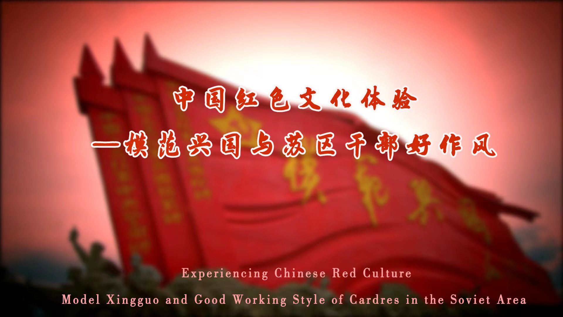 Experience of Gannan Red Culture---Entering Xingguo