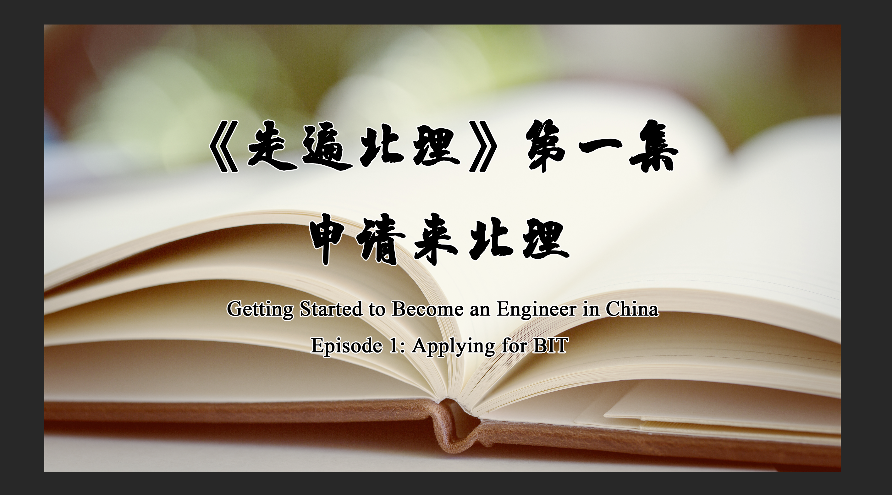 Getting started to become an engineer in China-Episode 1: General Information and how to apply for scholarship