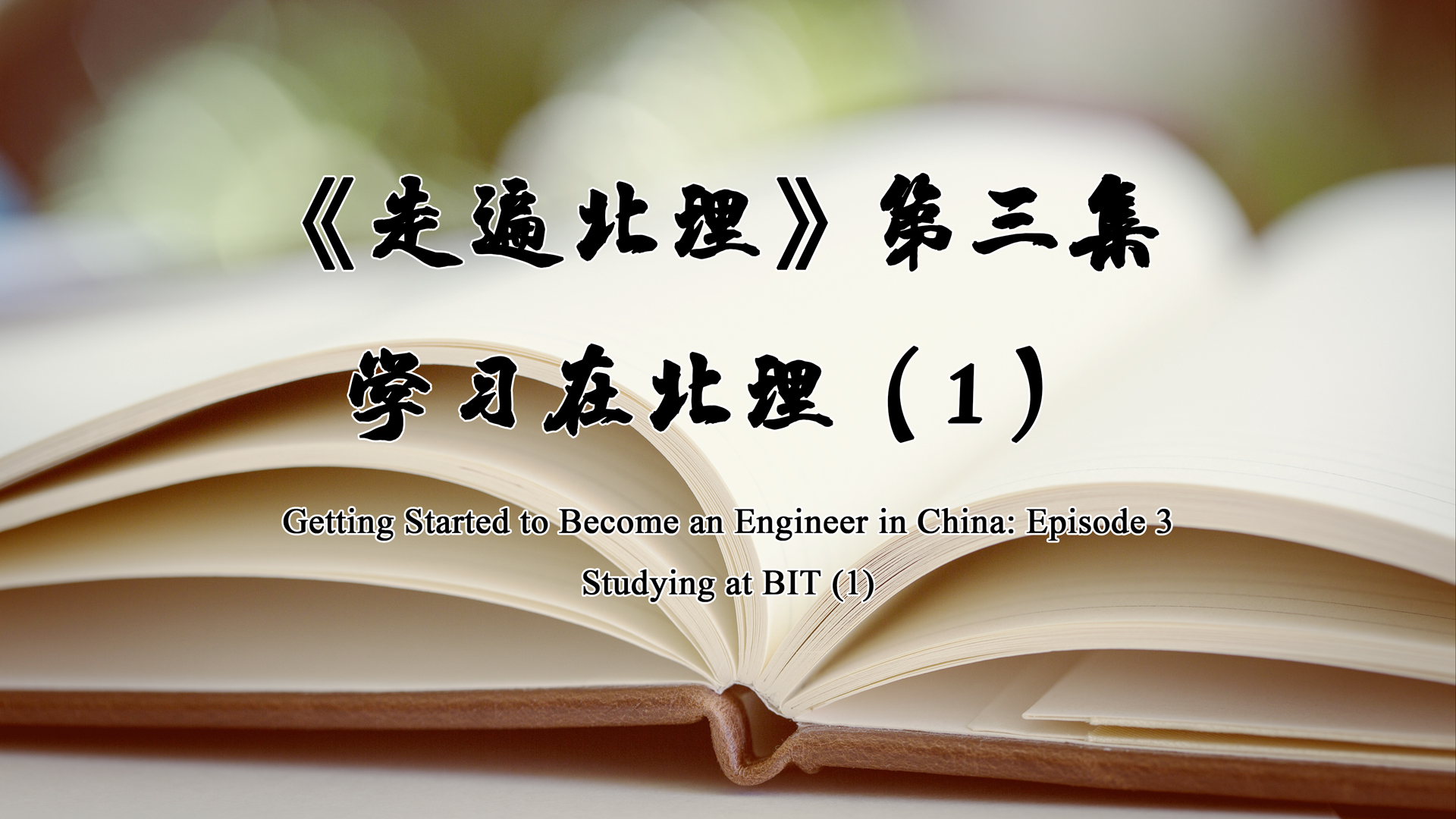 Getting started to become an engineer in China-Episode 3: Studying at BIT(1)