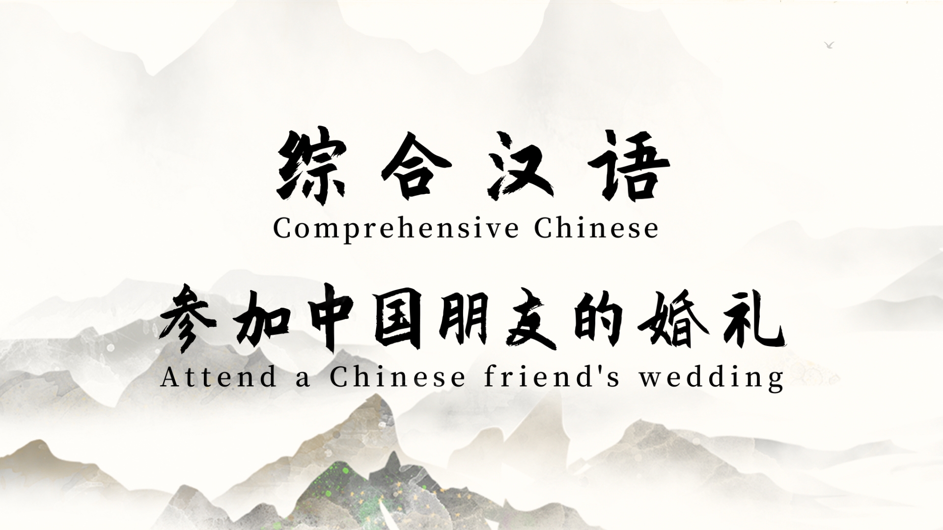 Comprehensive Chinese 《Attend a Chinese friend’s wedding》