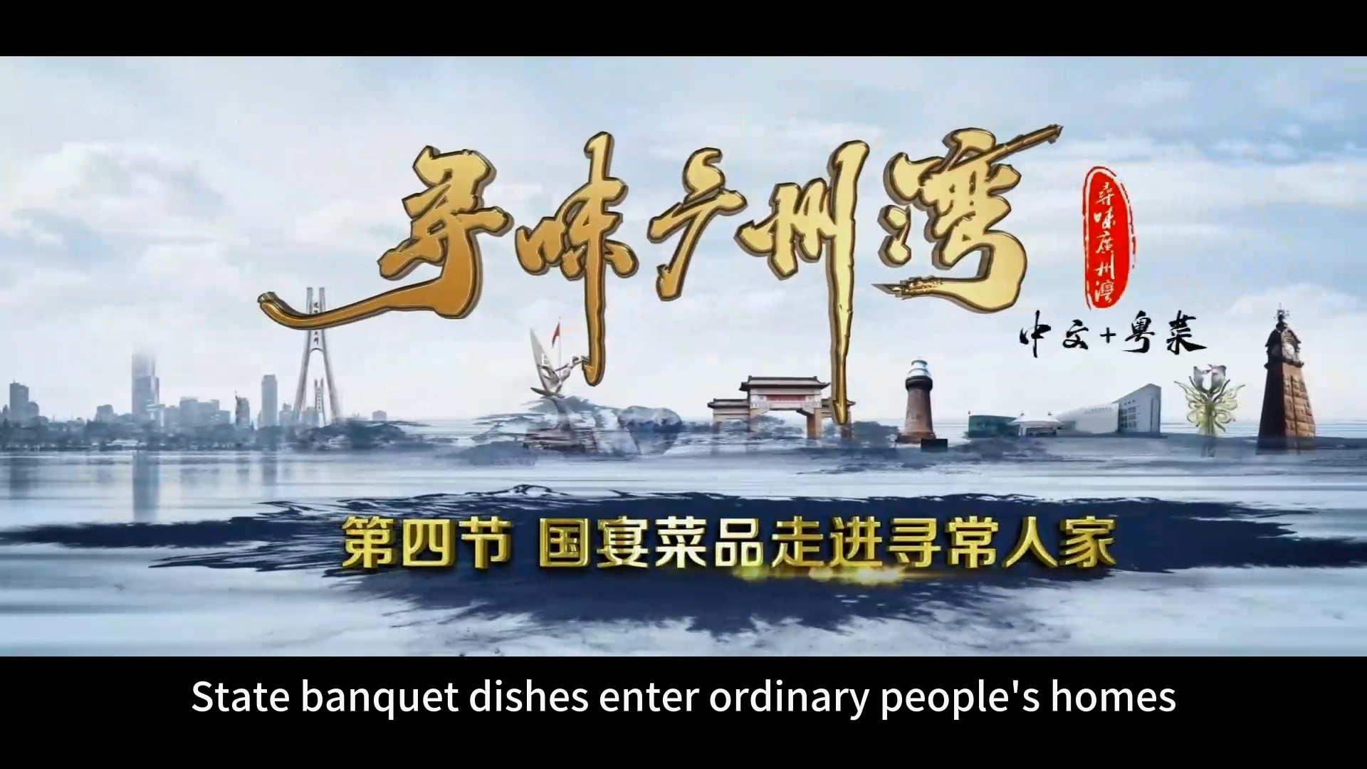 State Banquet Dishes into Ordinary Households