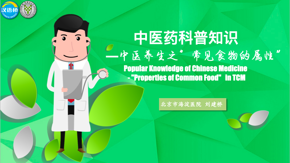 Popular Knowledge of Chinese Medicine —“Properties of Common Food” in TCM