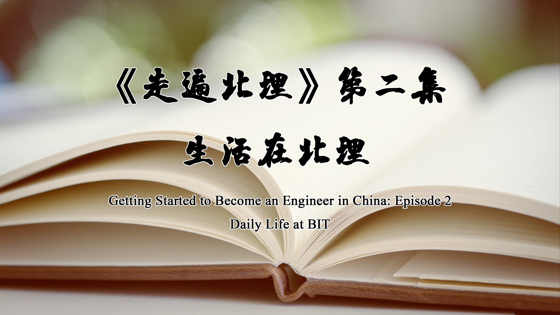 Getting started to become an engineer in China-Episode 2:Daily Life at BIT