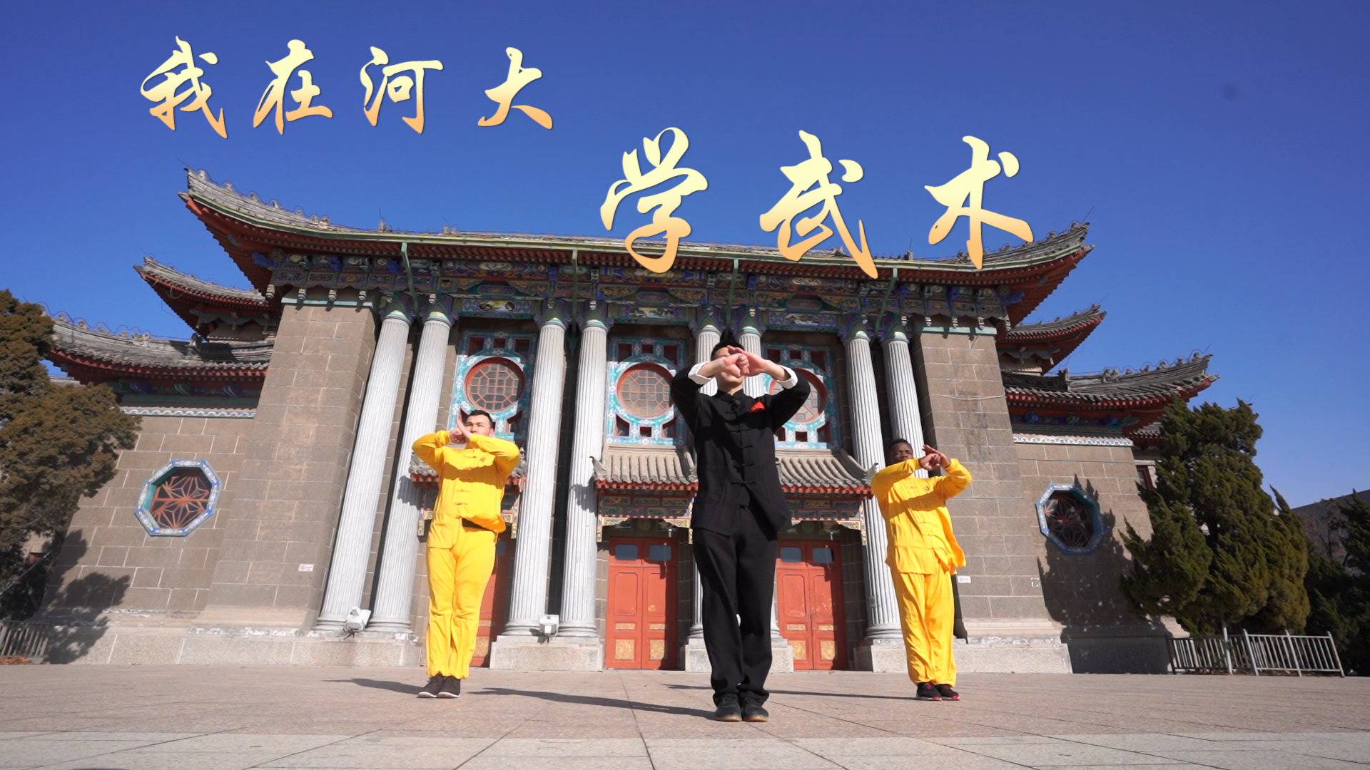 Learning Chinese Martial Arts in Henan University