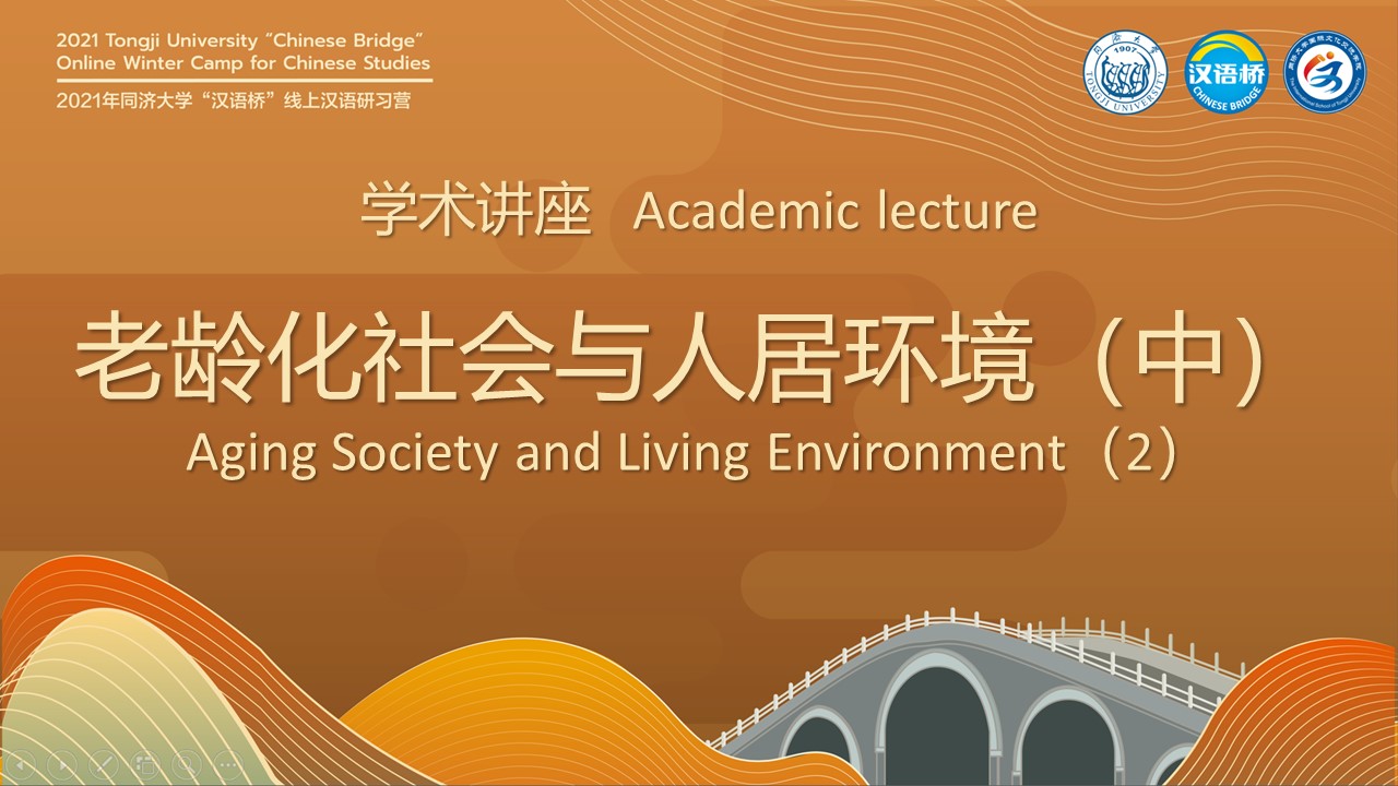 Academic lecture·Aging Society and Living Environment（2）