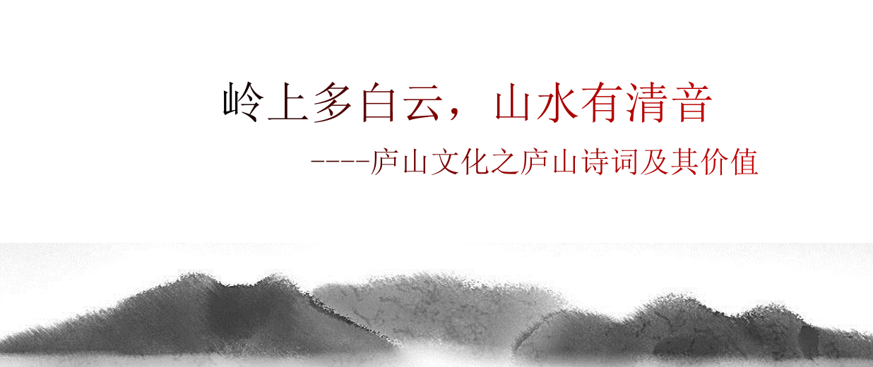 Lushan Poems and Their Values of Lushan Culture