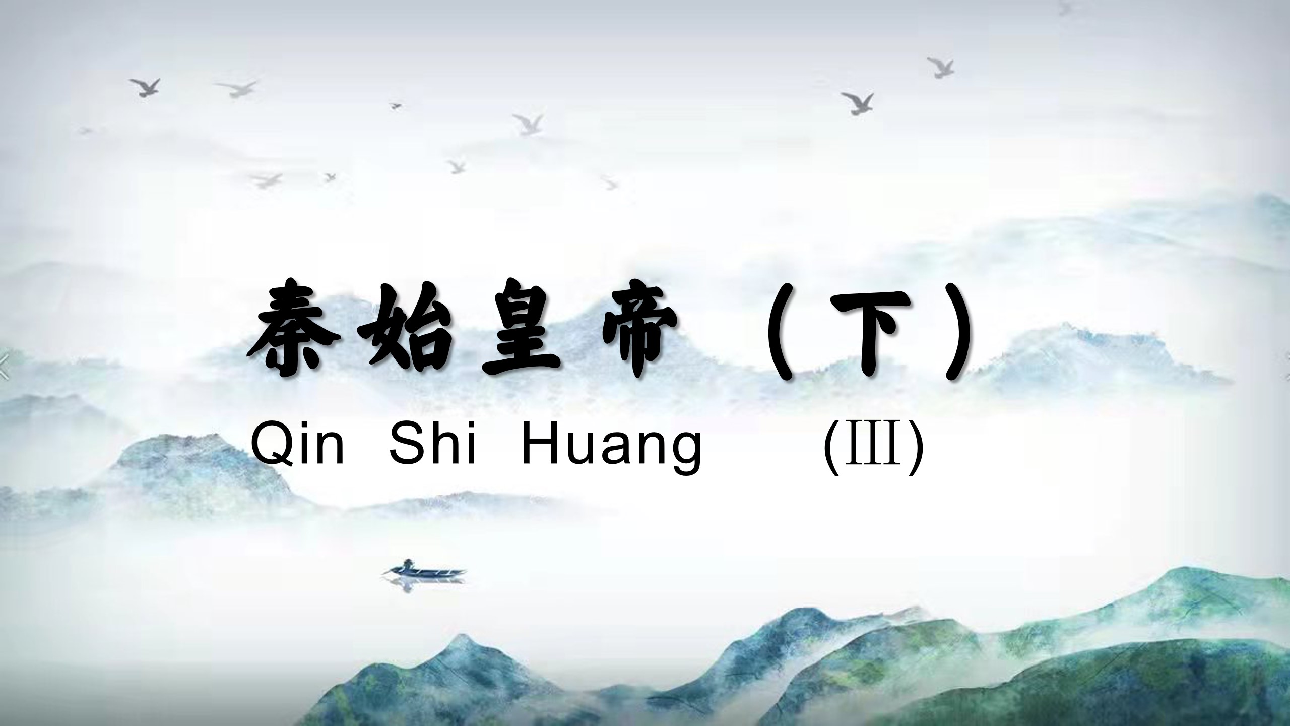 Qin Shi Huang (Ⅲ)