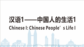 Chinese I——Chinese People’s Life I