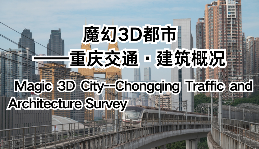 Magic 3D City--Chongqing Traffic and Architecture Survey