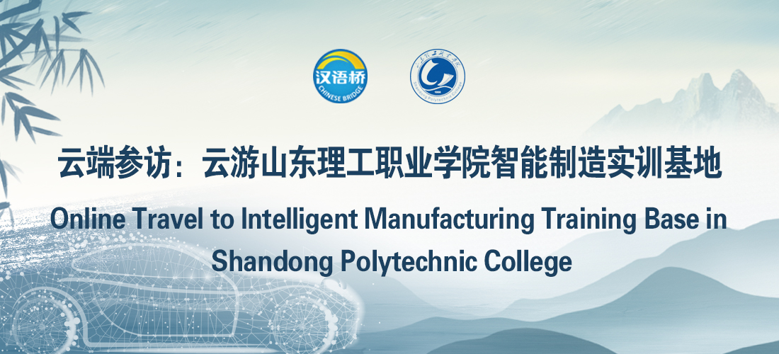 Online Travel to Intelligent Manufacturing Training Base in Shandong Polytechnic College