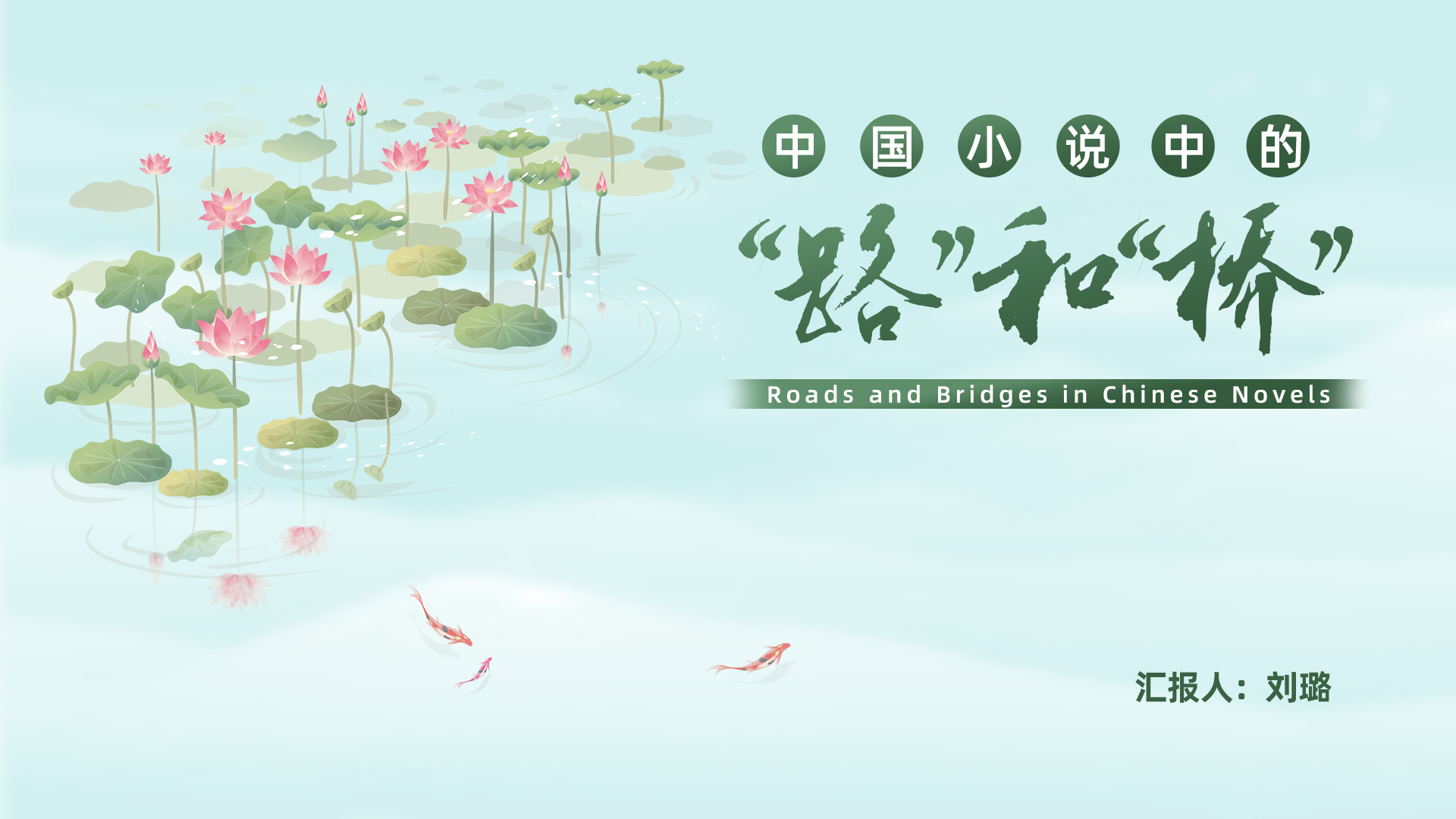 “Roads&Bridges”in Chinese Novel