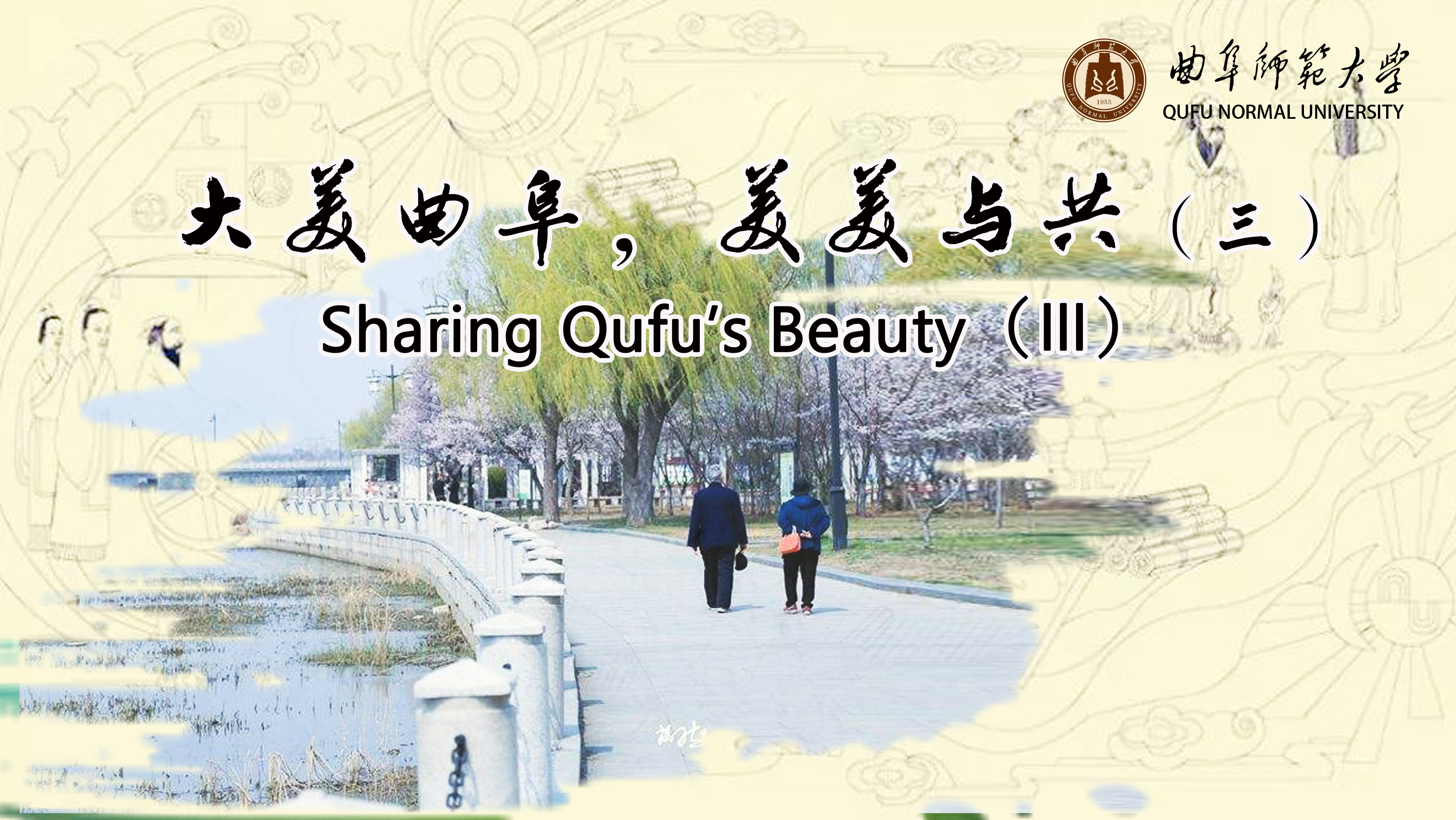 Sharing Qufu’s Beauty（Ⅲ）