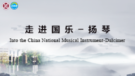 Into the Chinese National Musical Instrument - Dulcimer