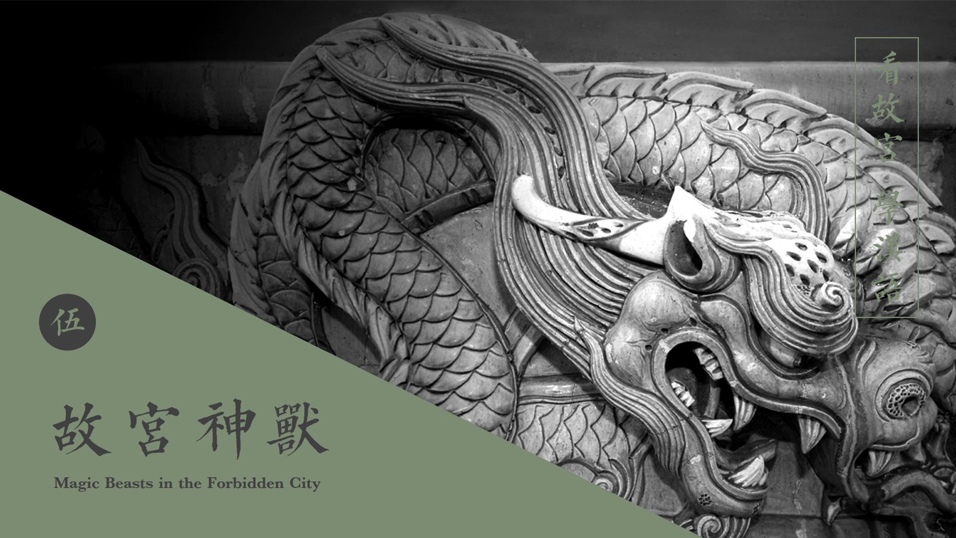 Lecture 5 “The Magical Beasts of the Forbidden City”